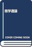 商学通論 | 久保村 隆祐 |本 | 通販 | Amazon
